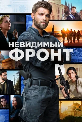 Невидимый фронт (2017) онлайн бесплатно
